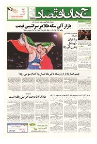 تصویر جلد کتاب جهان اقتصاد - سه شنبه ۲۵ فروردین ماه ۱۳۹۴