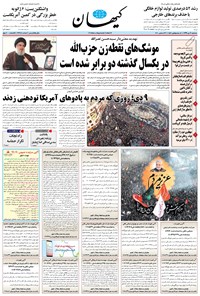 تصویر جلد کتاب کیهان - سهشنبه ۰۹ دی ۱۳۹۹