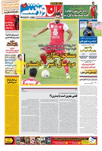 تصویر جلد کتاب ایران ورزشی - ۱۳۹۹ سه شنبه ۹ دي