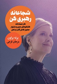 تصویر جلد کتاب شجاعانه رهبری کن