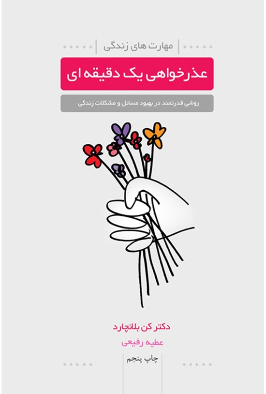 تصویر جلد کتاب عذرخواهی یک دقیقه ای