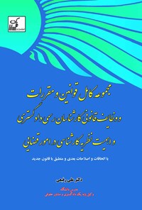 کتاب مجموعه کامل قوانین و مقررات و وظایف قانونی کارشناسان رسمی دادگستری و اهمیت نظریه کارشناسی در امور قضایی اثر علی رفیعی