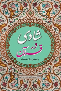 کتاب شادی در قرآن اثر ام‌لیلا شفیعی رونیزی