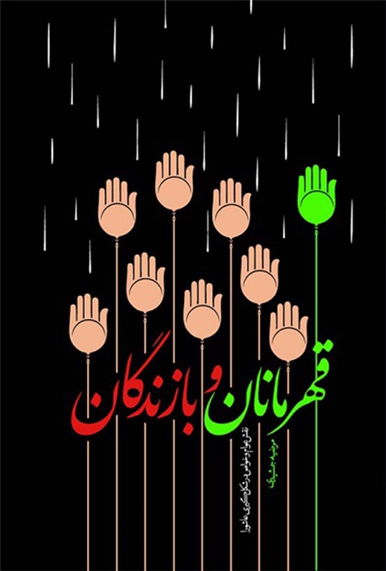 تصویر جلد کتاب قهرمانان و بازندگان