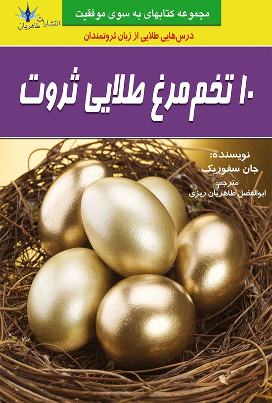 تصویر جلد کتاب ۱۰ تخم مرغ طلایی ثروت