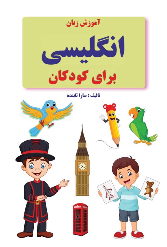 تصویر جلد کتاب آموزش زبان انگلیسی برای کودکان