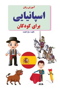 کتاب آموزش زبان اسپانیایی برای کودکان اثر سارا تابنده