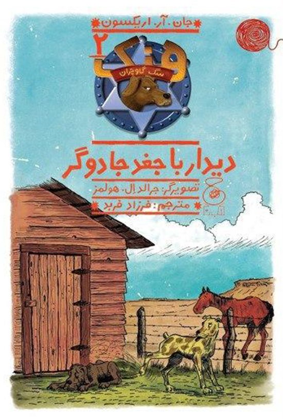 تصویر جلد کتاب دیدار با جغد جادوگر