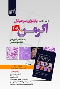 کتاب ترجمه و تلخیص پاتولوژی سرجیکال اکرمن ۲۰۱۸؛ جلد ۳ اثر جان گلدبلوم