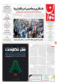 تصویر جلد کتاب جوان - يکشنبه ۰۵ ارديبهشت ۱۳۹۵
