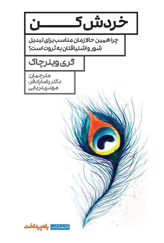 تصویر جلد کتاب خردش کن