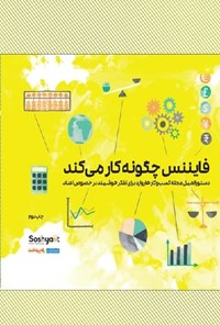 کتاب فایننس چگونه کار می کند اثر میهیر دسای