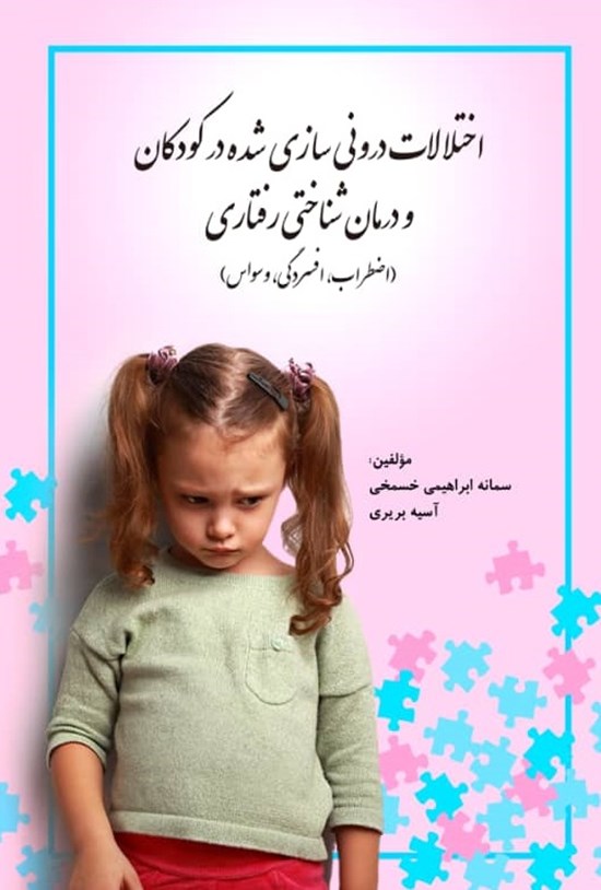 تصویر جلد کتاب اختلالات درونی سازی شده در کودکان و درمان شناختی رفتاری