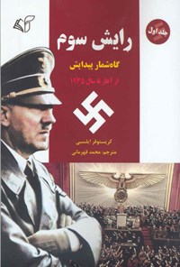 کتاب رایش سوم؛ جلد اول (گاه شمار پیدایش از آغاز تا سال 1935) اثر کریستوفر ایلسبی