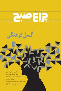 تصویر جلد کتاب فصلنامه چراغ صبح ـ شماره اول ـ زمستان۹۶