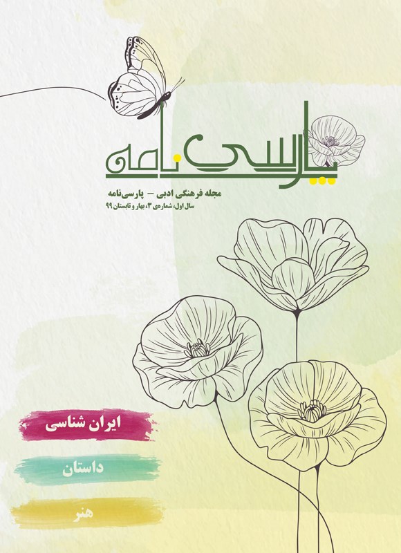 تصویر جلد کتاب پارسی‌نامه ـ شماره ۳ ـ بهار و تابستان ۹۹
