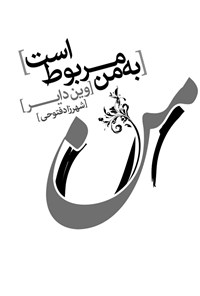 کتاب به من مربوط است اثر وین دایر