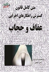 تصویر جلد کتاب متن کامل قانون گسترش راهکارهای اجرایی عفاف و حجاب