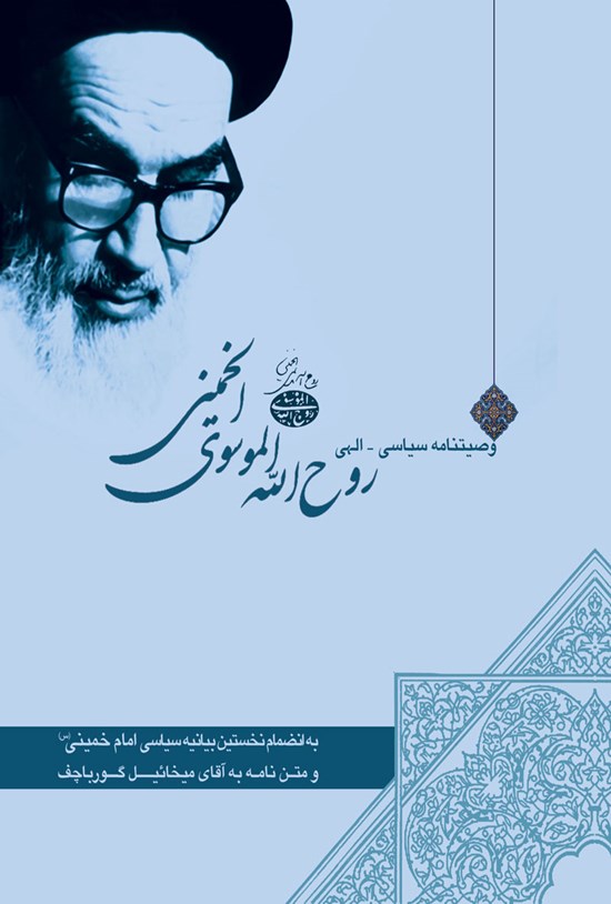 تصویر جلد کتاب وصیتنامه سیاسی ـ الهی روحالله الموسوی الخمینی (ره)