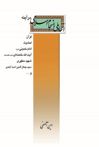 تصویر جلد کتاب اتحاد ملی انسجام اسلامی