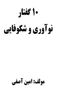 کتاب ۱۰ گفتار نوآوری و شکوفایی اثر امین آصفی