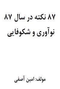 کتاب ۸۷ نکته در سال ۸۷ (نوآوری و شکوفایی) اثر امین آصفی