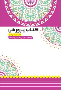 تصویر جلد کتاب کتاب پرورشی