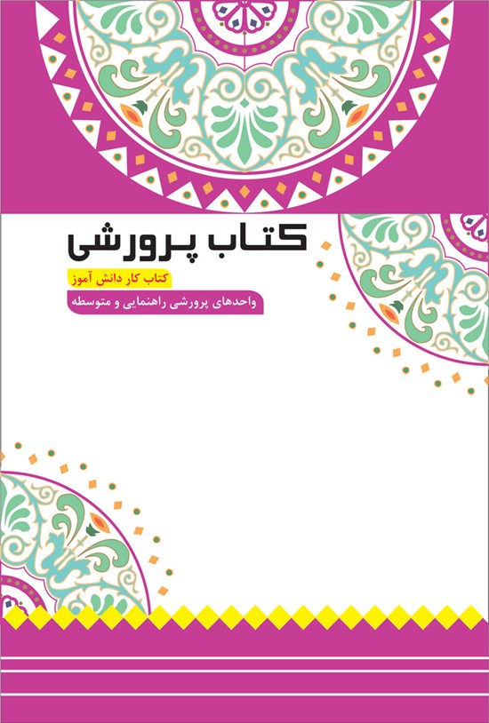 تصویر جلد کتاب کتاب پرورشی