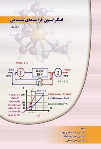 کتاب انتگراسیون فرآیندهای شیمیایی؛ جلد اول اثر رضا احمدی پویا