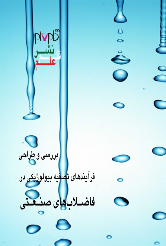 تصویر جلد کتاب بررسی و طراحی فرآیند تصفیه بیولوژیکی در فاضلاب های صنعتی