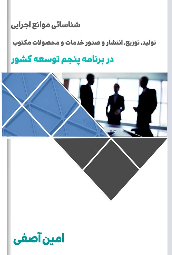 تصویر جلد کتاب شناسایی موانع اجرایی تولید، توزیع، انتشار و صدور خدمات و محصولات مکتوب در برنامه پنجم توسعه کشور