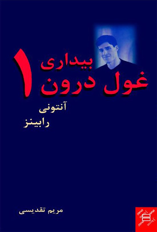 تصویر جلد کتاب بیداری غول درون ۱