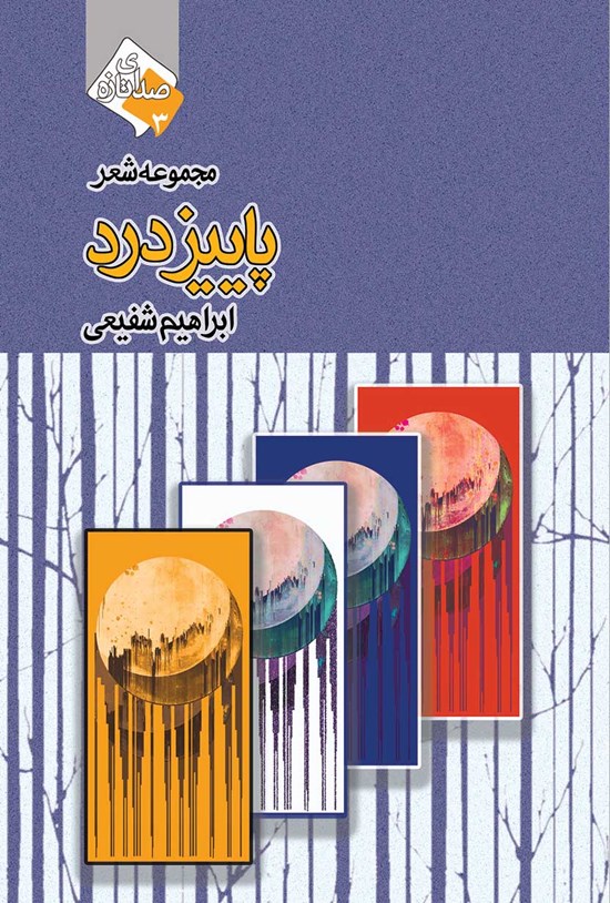 تصویر جلد کتاب پاییز درد