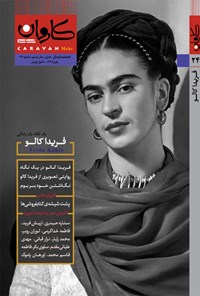 تصویر جلد کتاب نشریه فرهنگی هنری کاروان مهر ـ شماره ۲۴ ـ پاییز ۹۹