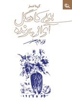 تصویر جلد کتاب بوی کاهگل، آواز پرنده