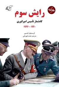 تصویر جلد کتاب رایش سوم؛ جلد دوم (گاه شمار تأسیس امپراتوری، 1940-1936)