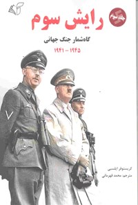 کتاب رایش سوم؛ جلد سوم (گاه شمار جنگ جهانی، 1945-1941) اثر کریستوفر ایلسبی