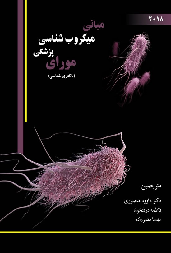 تصویر جلد کتاب مبانی میکروب شناسی پزشکی مورای (باکتری شناسی) ۲۰۱۸