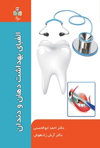 تصویر جلد کتاب الفبای بهداشت دهان و دندان