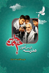 کتاب مدرسه درس آموز حاج قاسم اثر محمد جان‌نثار