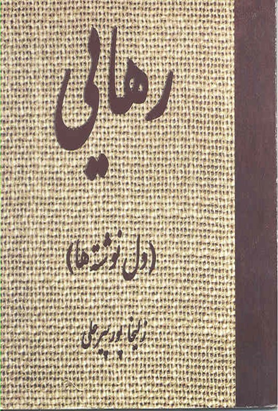 تصویر جلد کتاب رهایی