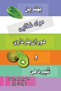 تصویر جلد کتاب بهترین مواد غذایی دوران بارداری و شیردهی