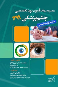 تصویر جلد کتاب سوالات آزمون بورد تخصصی چشم پزشکی ۱۳۹۹