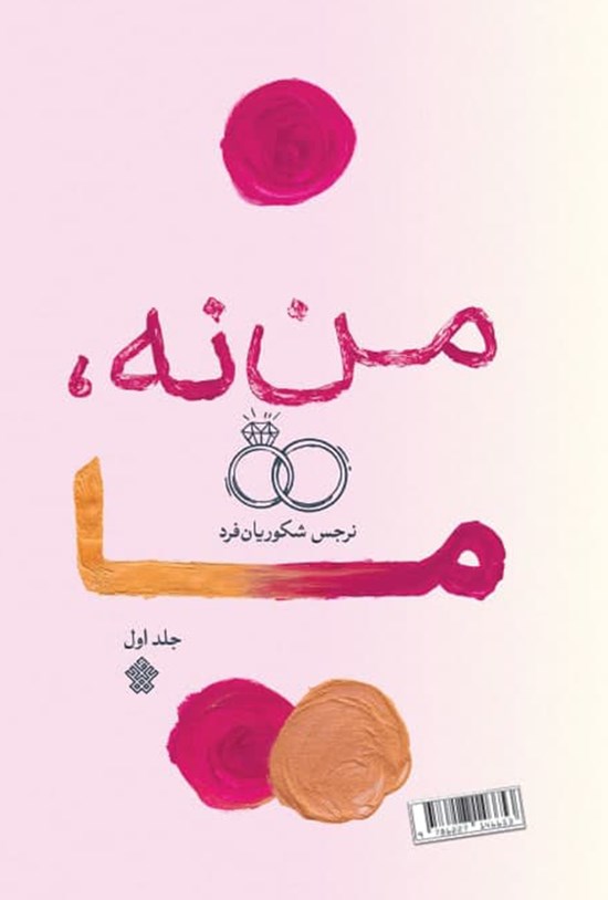 تصویر جلد کتاب من نه، ما؛ جلد اول