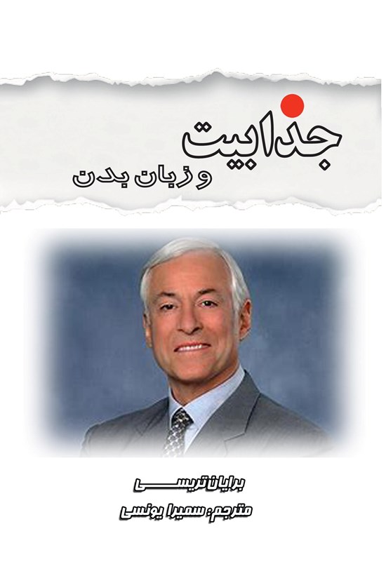 تصویر جلد کتاب جذابیت و زبان بدن