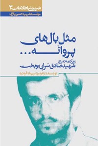 کتاب مثل بال های پروانه... اثر زهره یزدان‌پناه قره‌تپه