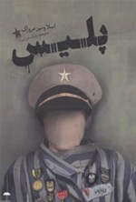 تصویر جلد کتاب پلیس