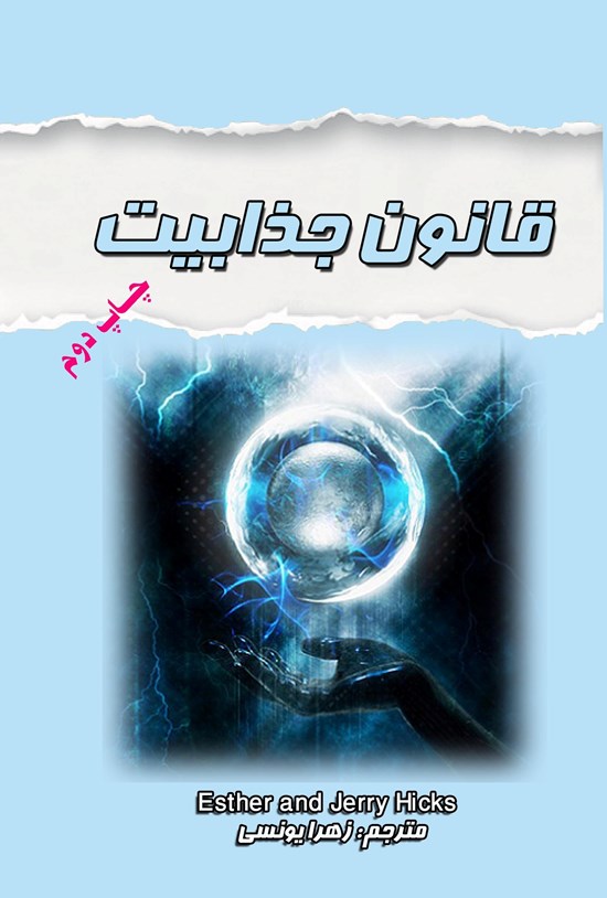 تصویر جلد کتاب قانون جذابیت
