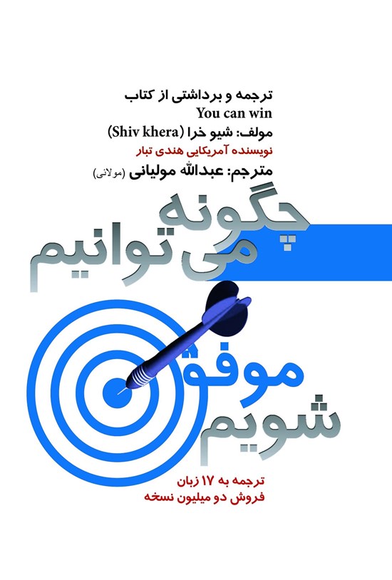 تصویر جلد کتاب چگونه می توانیم موفق شویم