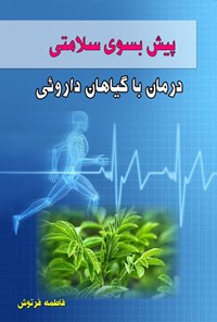 تصویر جلد کتاب پیش به سوی سلامتی، درمان با گیاهان داروئی